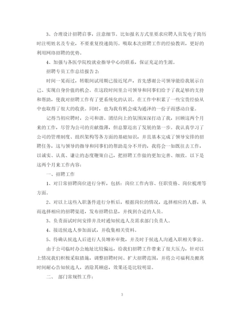 精编之人事招聘工作总结报告范文.docx