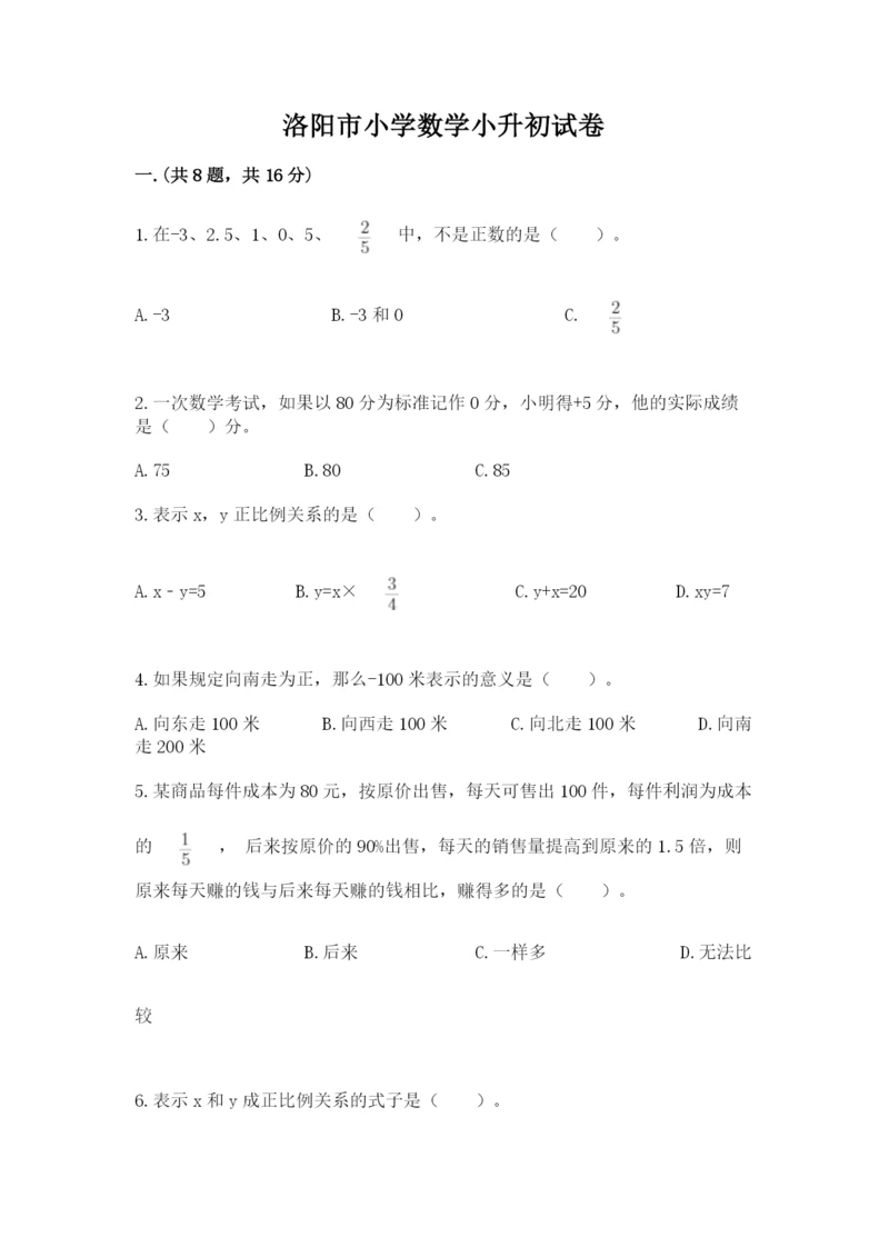 洛阳市小学数学小升初试卷精品（实用）.docx