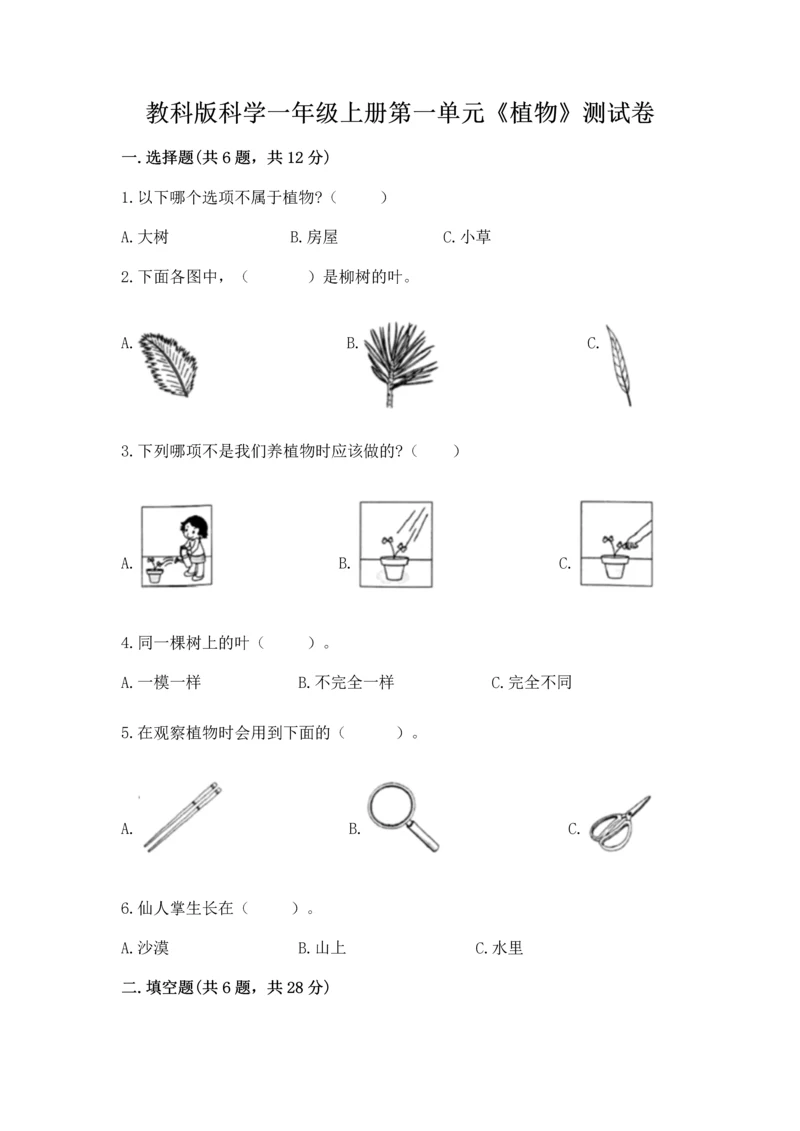 教科版科学一年级上册第一单元《植物》测试卷精品（各地真题）.docx