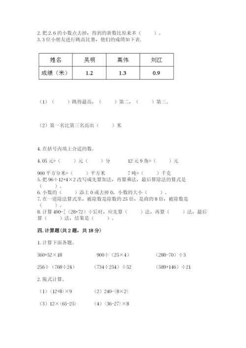 人教版四年级下册数学期中测试卷附下载答案.docx