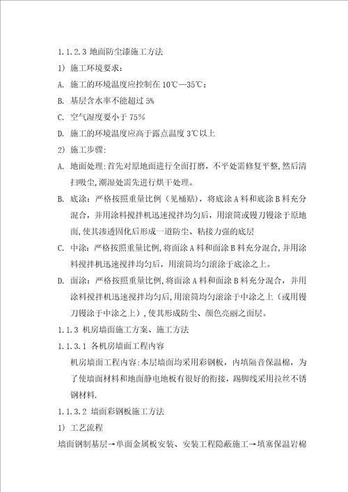 公司信息机房改造工程施工组织设计