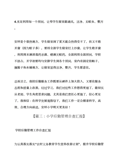 学校作文之学校后勤工作自我评价报告.docx