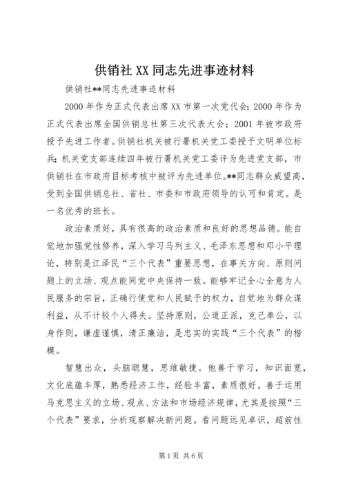 供销社XX同志先进事迹材料.docx