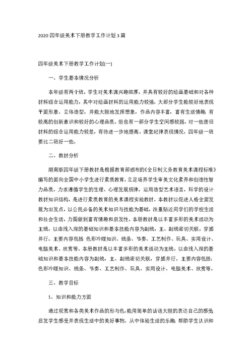 2020四年级美术下册教学工作计划3篇