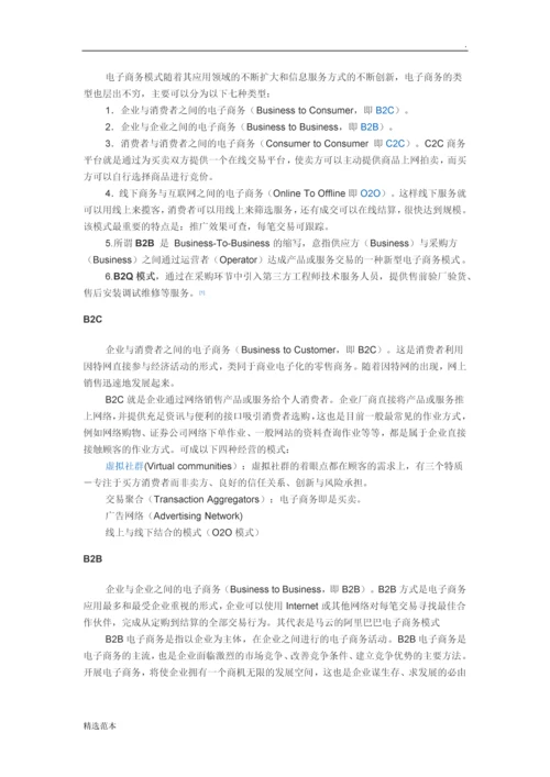电子商务模式随着其应用领域的不断扩大和信息服务方式的不断创新.docx