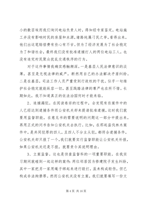 最新检察院暑期的实习报告范文.docx