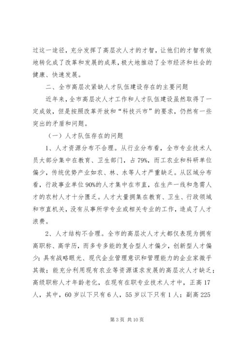 做好高层次人才组织发展工作的思考 (3).docx