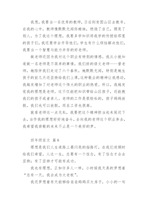 四年级征文.docx