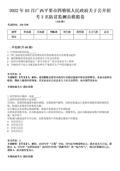 2022年03月广西平果市四塘镇人民政府关于公开招考3名防贫监测员模拟卷含答案带详解