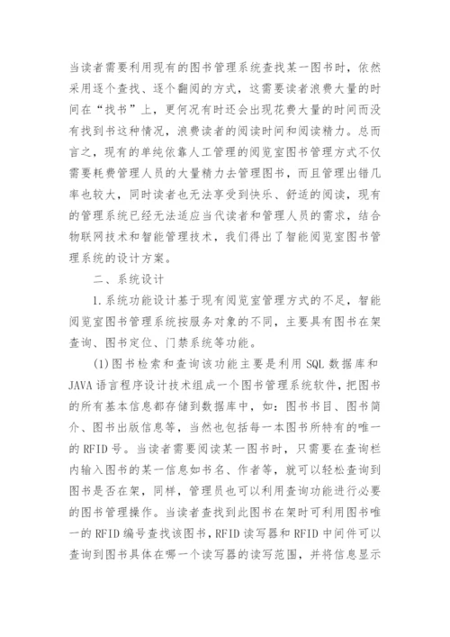 RFID阅览室管理系统的设计论文.docx
