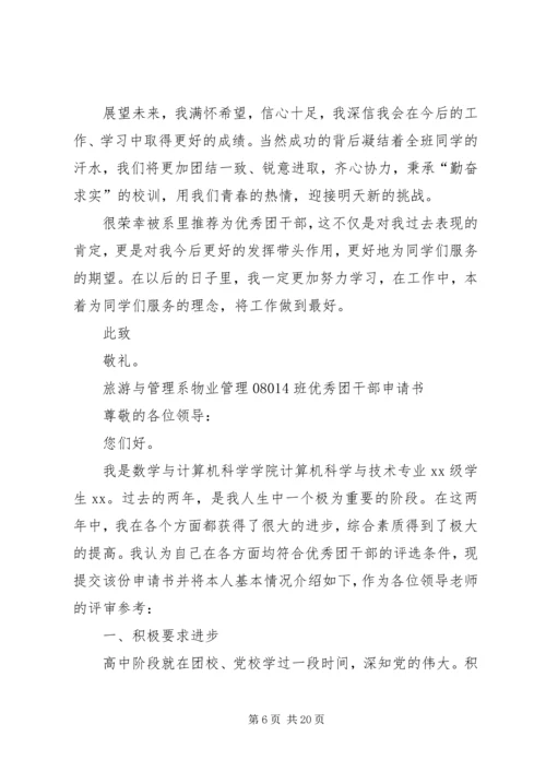 优秀团干部申请书5篇_1.docx