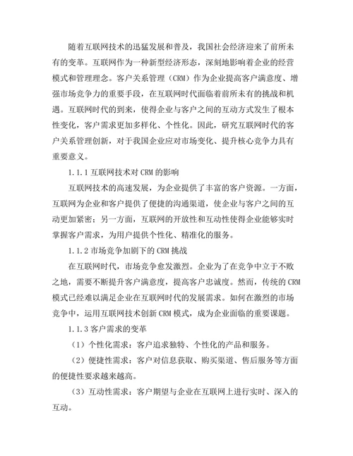 互联网时代的客户关系管理创新研究