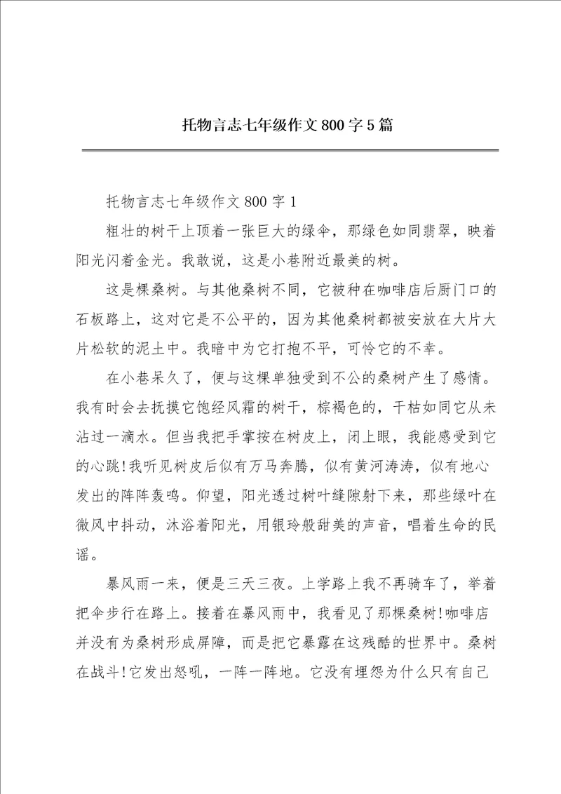 托物言志七年级作文800字5篇