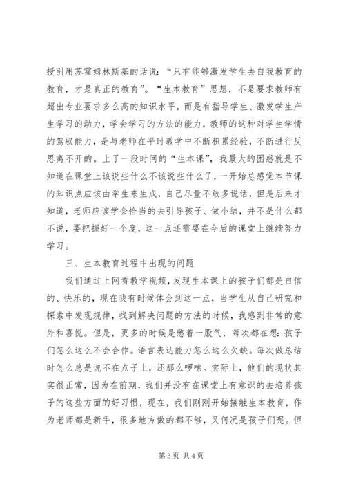 学习生本教育心得体会(潘心诚) (2).docx