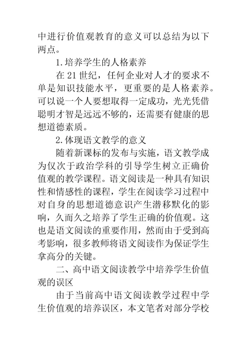 试论高中语文阅读教学中学生的价值观教育