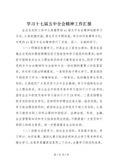 学习十七届五中全会精神工作汇报.docx