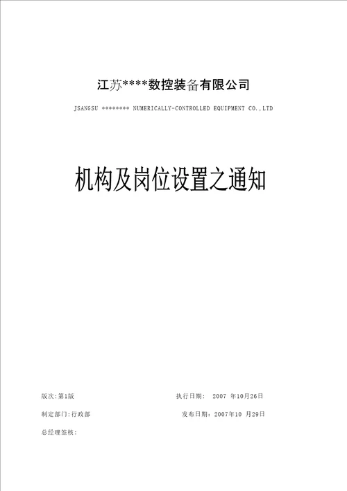 机构及岗位设置之通知