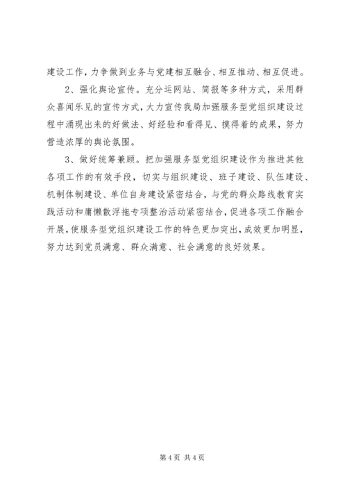 服务型党组织建设工作意见.docx