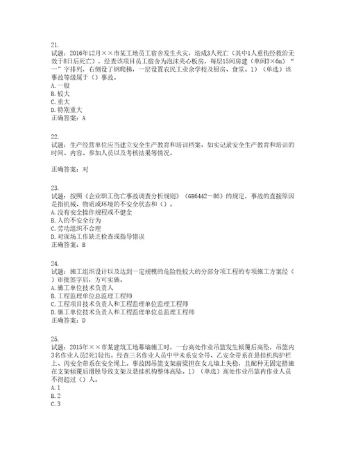 2022年安徽省建筑施工企业“安管人员安全员A证考试题库第953期含答案