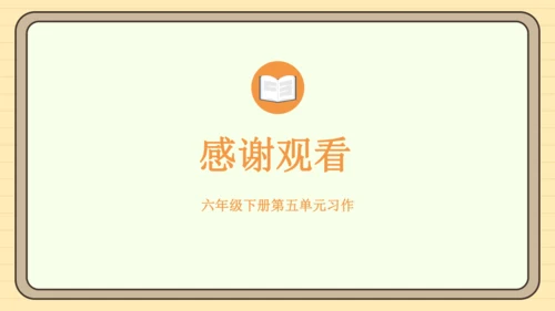 统编版语文六年级下册2024-2025学年度习作 插上科学的翅膀飞（课件）