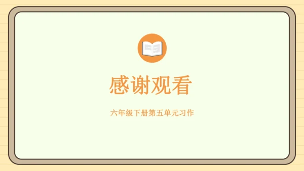 统编版语文六年级下册2024-2025学年度习作 插上科学的翅膀飞（课件）