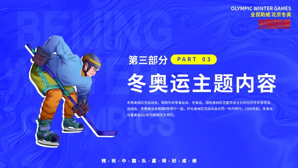 冰球冬季运动会，冬奥会插画动态通用PPT模板