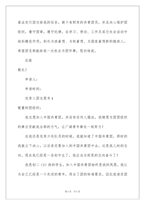 2022优秀入团志愿书.docx