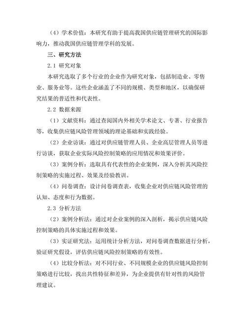 供应链管理中的风险控制策略研究