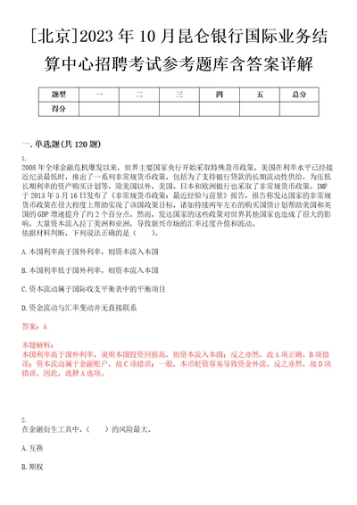 北京2023年10月昆仑银行国际业务结算中心招聘考试参考题库含答案详解