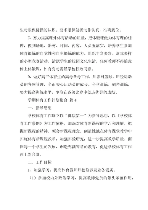 学期体育工作计划集合（17篇）