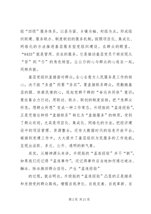 学习升级版孟连经验心得体会.docx