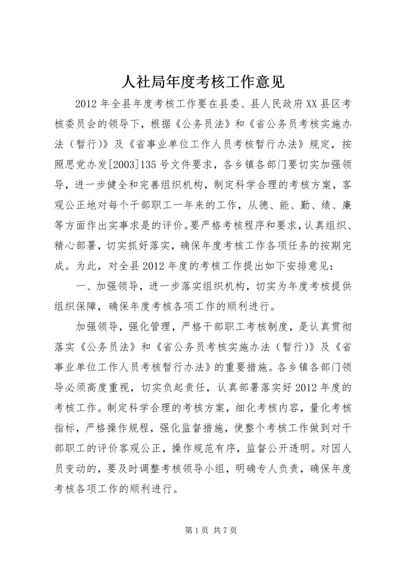 人社局年度考核工作意见.docx