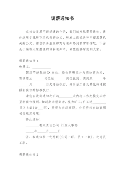 调薪通知书.docx