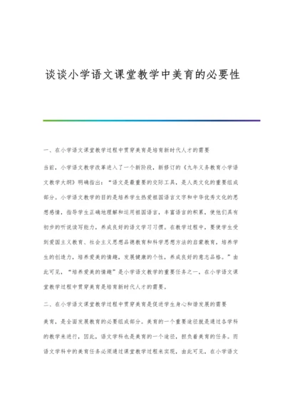 谈谈小学语文课堂教学中美育的必要性.docx