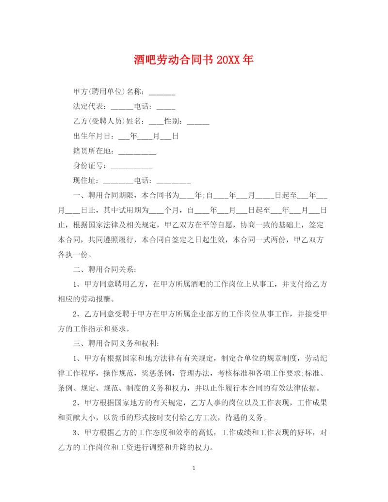 2023年酒吧劳动合同书.docx