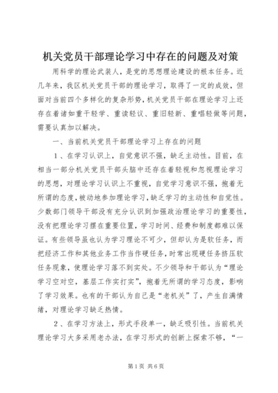 机关党员干部理论学习中存在的问题及对策.docx