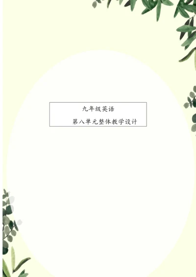 人教版九年级英语unit 8 It must be Carla's单元教学设计