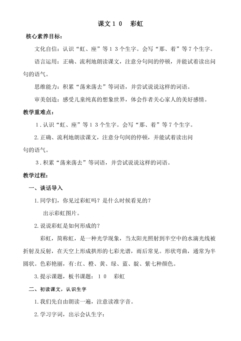 【新课标】课文１０　彩虹 .教案