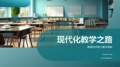 现代化教学之路