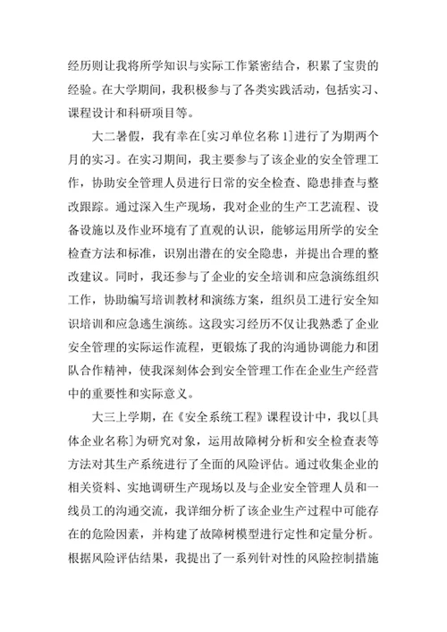 安全工程专业求职自荐信
