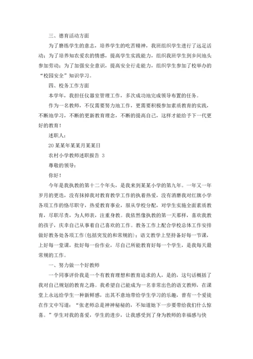 农村小学教师述职报告 8篇.docx