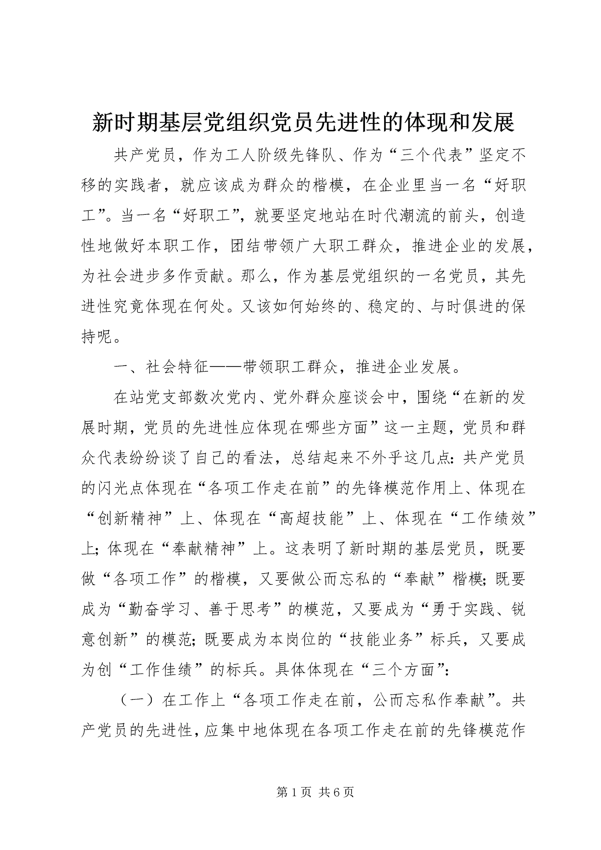 新时期基层党组织党员先进性的体现和发展 (2).docx