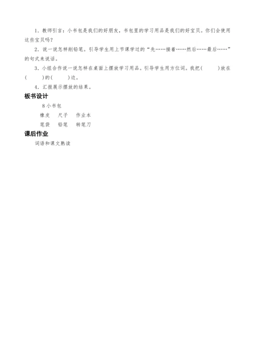 统编版语文一上8.小书包教案设计（两课时）