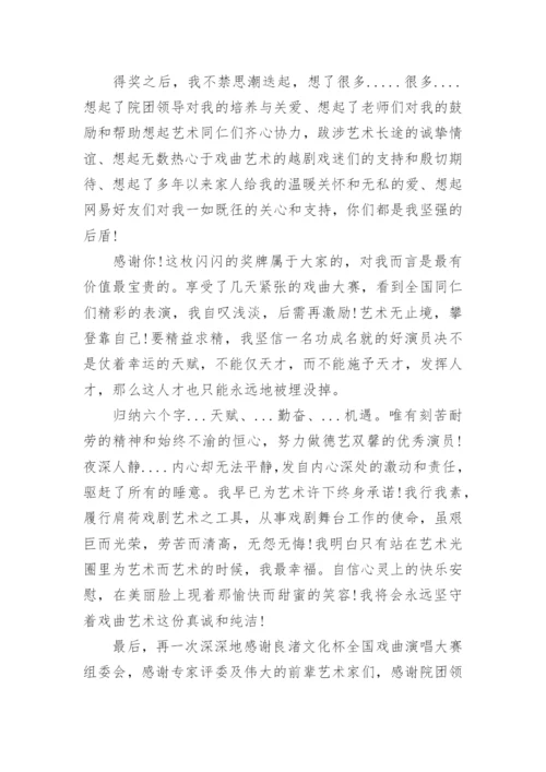 大赛获奖感言_1.docx