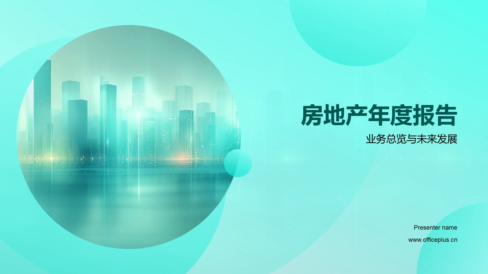 房地产年度报告PPT模板