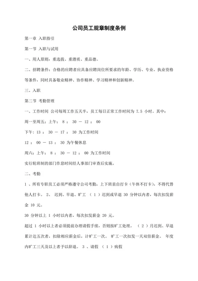 公司员工规章制度条例