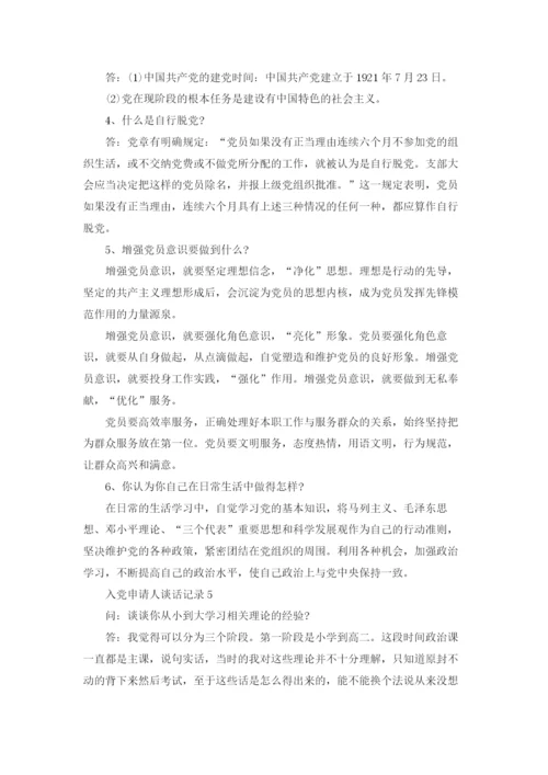 入党申请人谈话记录（精选5篇）.docx