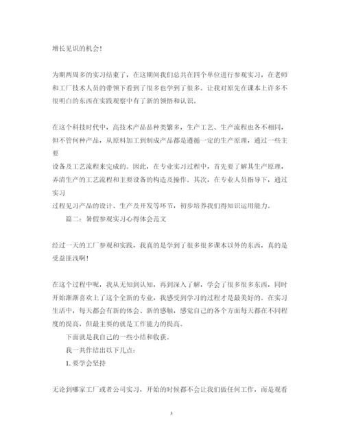 精编暑假参观实习心得体会范文3篇.docx