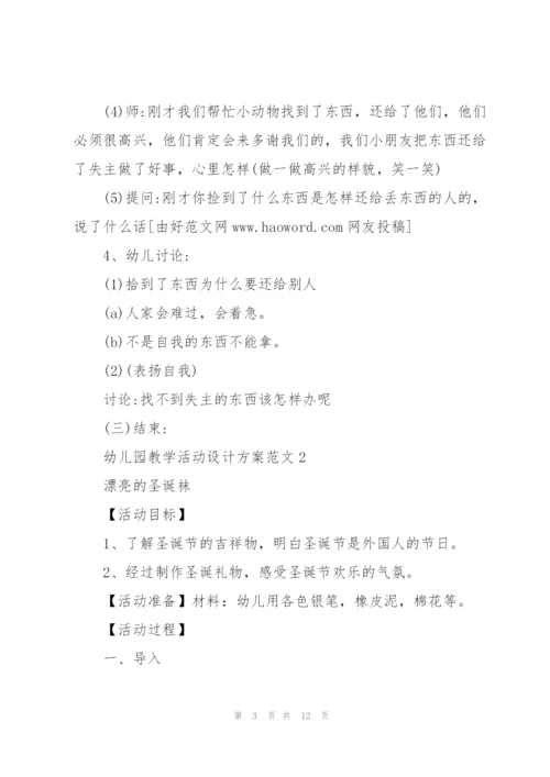 幼儿园教学活动设计方案范文5篇.docx