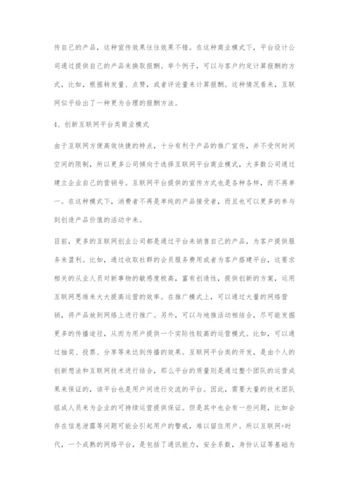 互联网+时代的商业模式创新策略.docx